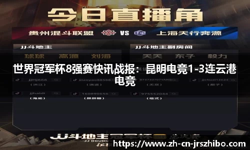 世界冠军杯8强赛快讯战报:昆明电竞1-3连云港电竞