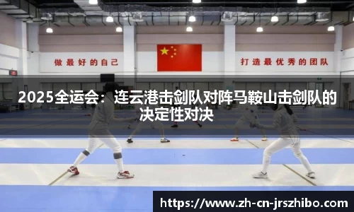 2025全运会:连云港击剑队对阵马鞍山击剑队的决定性对决
