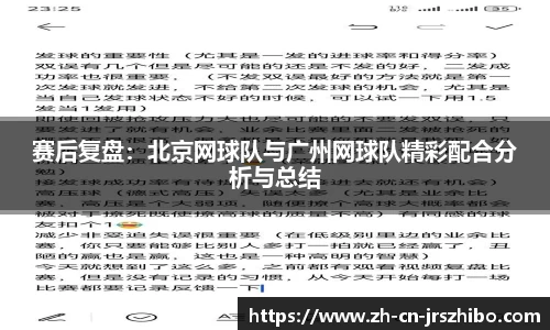 赛后复盘：北京网球队与广州网球队精彩配合分析与总结