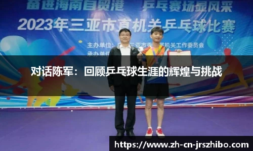 对话陈军：回顾乒乓球生涯的辉煌与挑战