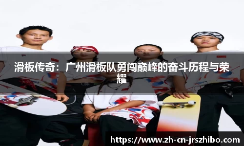 滑板传奇:广州滑板队勇闯巅峰的奋斗历程与荣耀