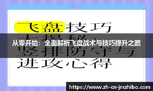 从零开始：全面解析飞盘战术与技巧提升之路