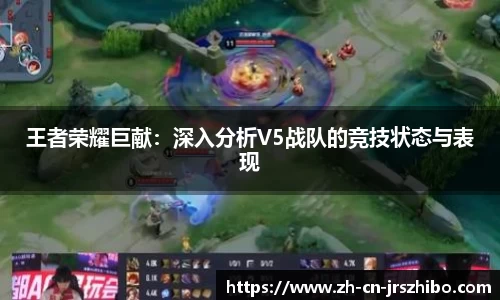 王者荣耀巨献：深入分析V5战队的竞技状态与表现