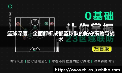 篮球深度：全面解析成都篮球队的防守策略与战术