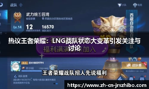 热议王者荣耀：LNG战队状态大变革引发关注与讨论