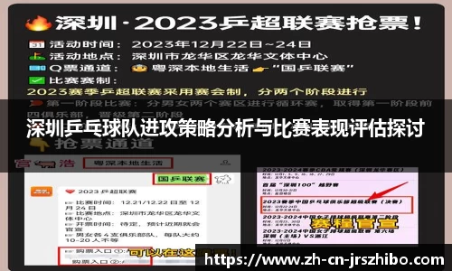 深圳乒乓球队进攻策略分析与比赛表现评估探讨
