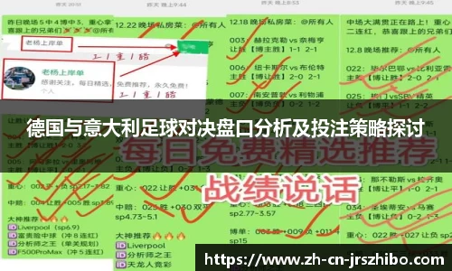 德国与意大利足球对决盘口分析及投注策略探讨