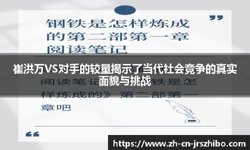 崔洪万VS对手的较量揭示了当代社会竞争的真实面貌与挑战